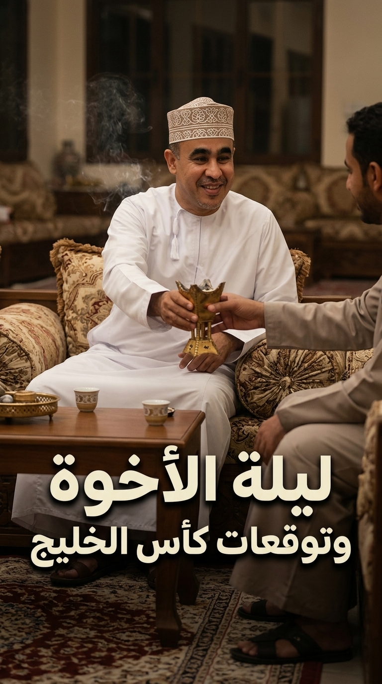 ليلة الأخوة وتوقعات كأس الخليج